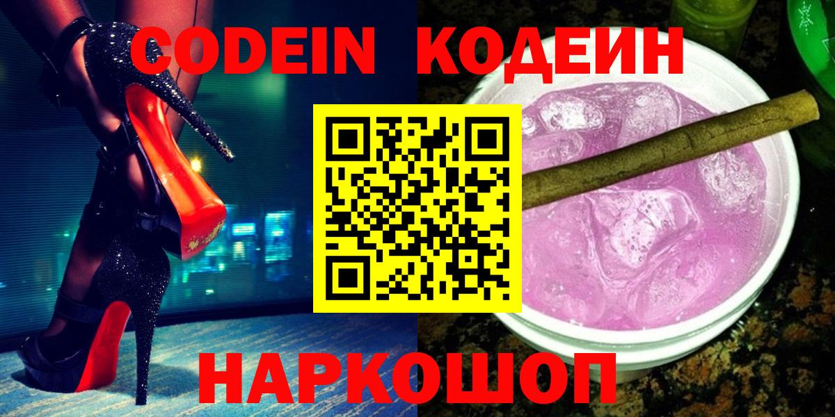 Codein напиток Lean (лин)  Вход с VPN  Россошь 